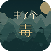 中了个毒icon