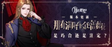 【月影别墅】|版本更新|与你真心相谈