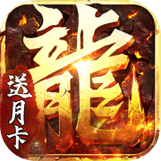 热血佣兵-合击送月卡，复古长周期养老服