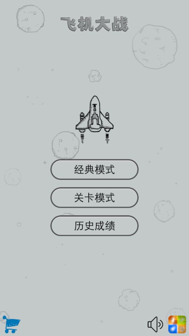 经典飞机大战游戏截图