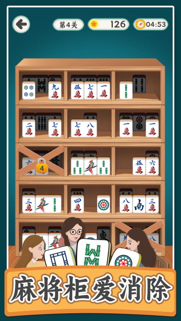 麻将柜爱消除游戏截图