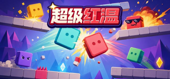 超级红温 封面