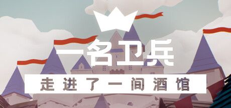 一名卫兵走进了一间酒馆 封面