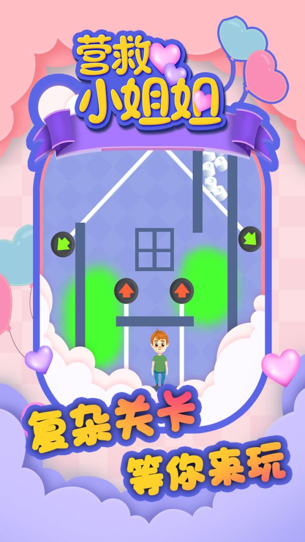 营救小姐姐游戏截图