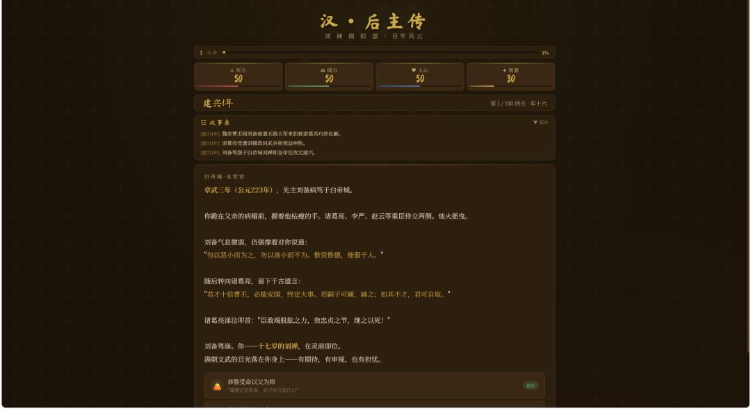 刘禅模拟器游戏截图