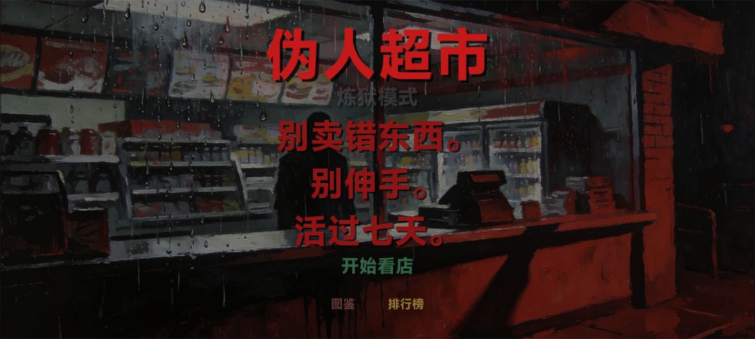 伪人超市游戏截图
