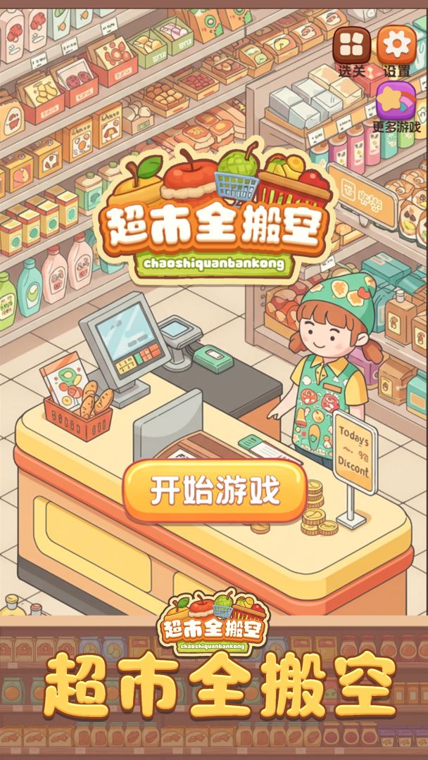 超市全搬空游戏截图