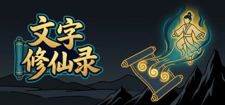 文字修仙录 封面
