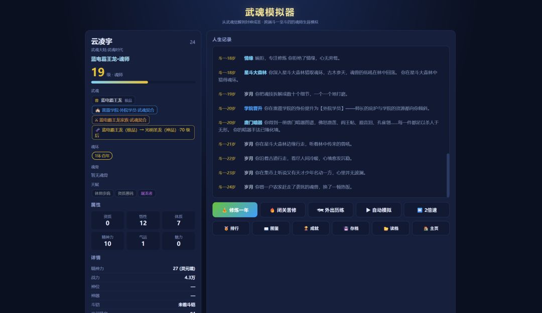 全武魂模拟器游戏截图