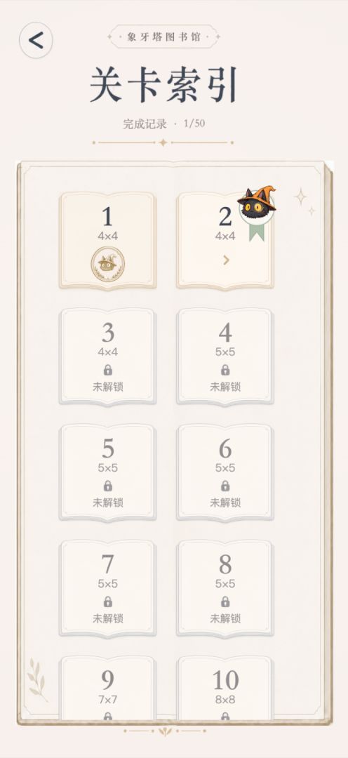 魔法猫咪的数独象牙塔游戏截图