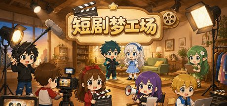 短剧梦工场 封面