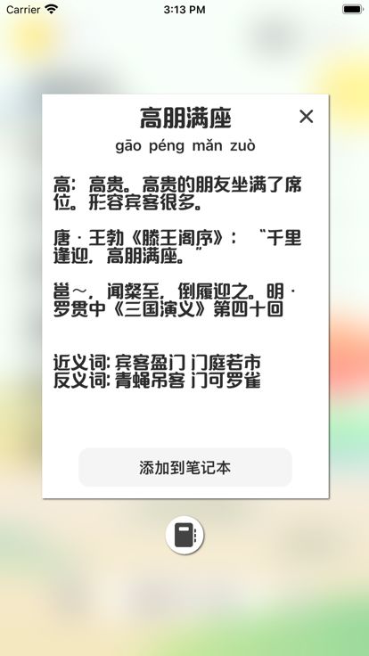 成语发烧友游戏截图