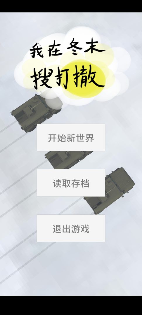 我在冬末搜打撤游戏截图