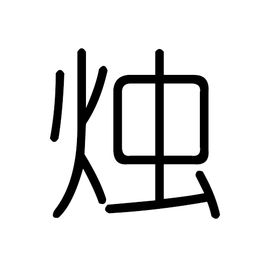 烛画游戏工作室