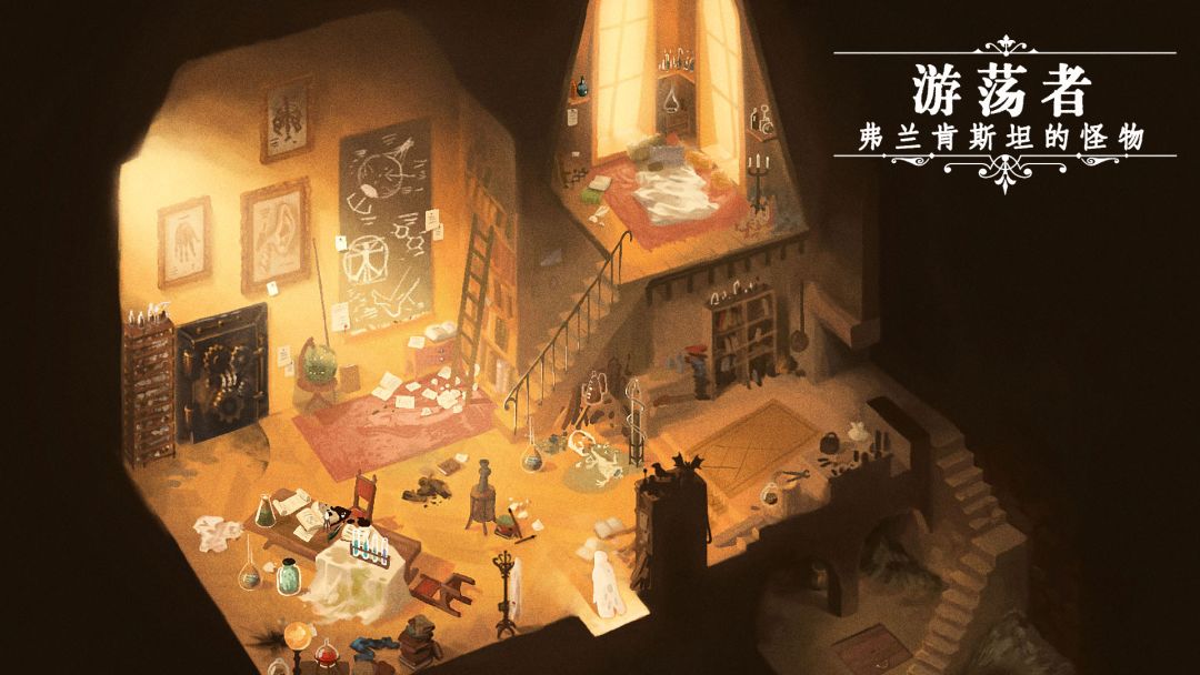 游荡者:弗兰肯斯坦的怪物游戏截图