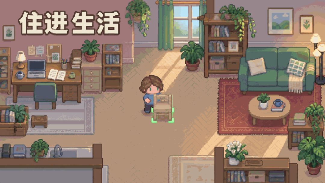 住进生活游戏截图