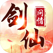 剑仙问情-热门仙侠手游icon