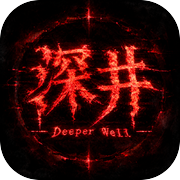 深井DeeperWell