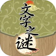 开心来找茬-文字之谜icon