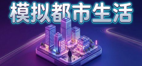 模拟都市生活 封面