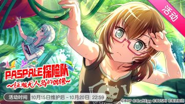 「PasPale探险队~征服无人岛的偶像~」活动开启！
