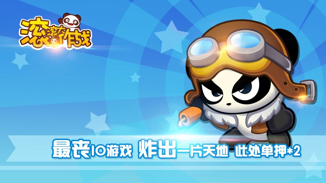 滚滚大作战游戏截图