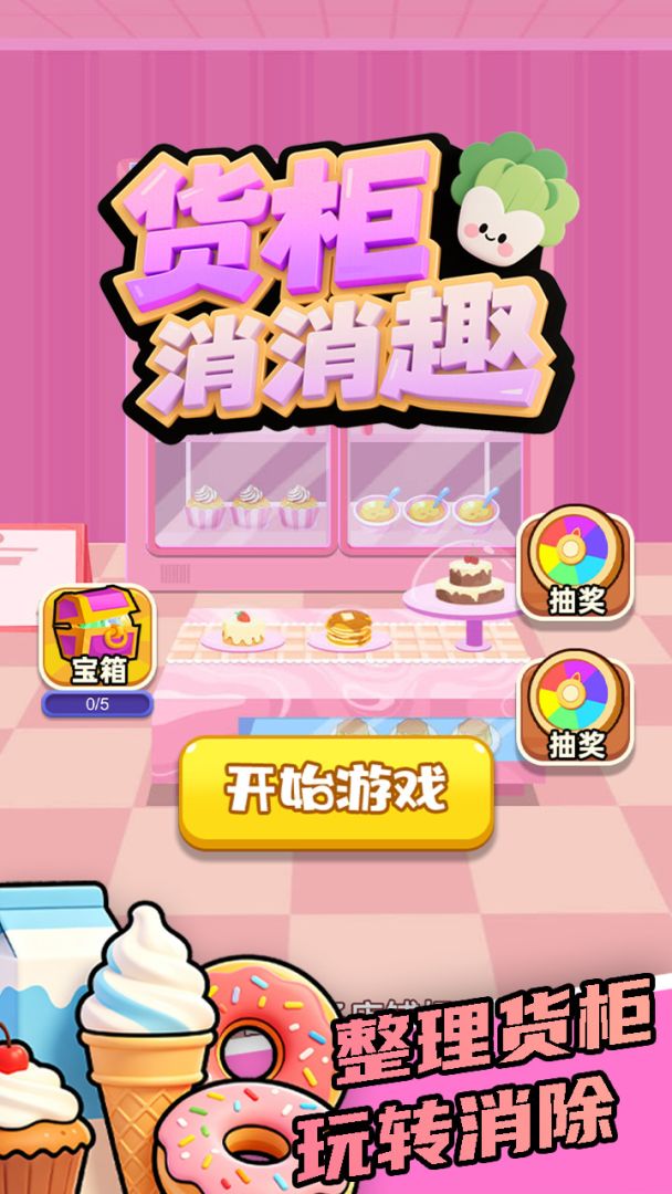 货柜消消趣游戏截图