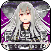 魔王度診断 - この世の半分が欲しいか？Testiiの診断・心理テストシリーズ