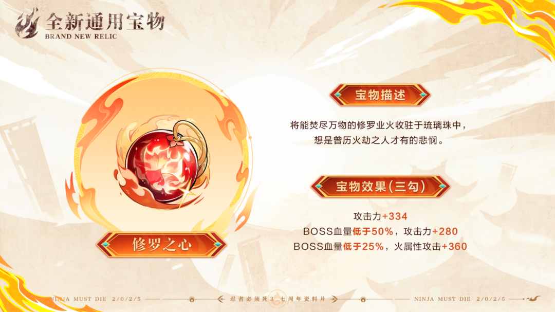 全新通用宝物「修罗之心」