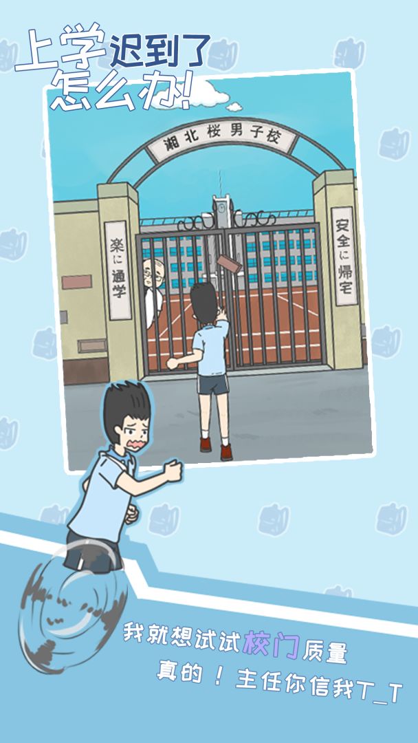 上学迟到了怎么办游戏截图