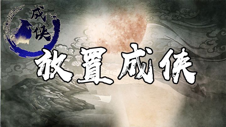 放置成侠 封面