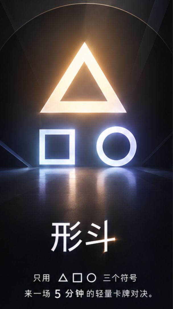 形斗游戏截图