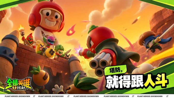 全植英雄：对决