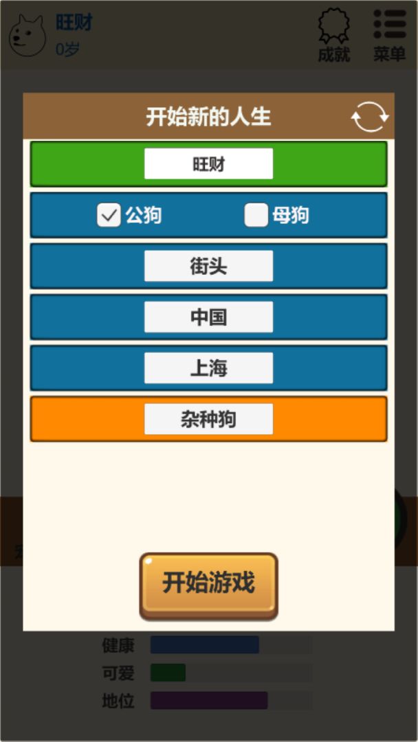 狗狗人生模拟器游戏截图