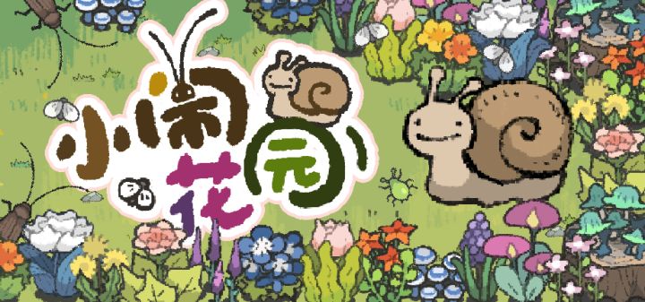 小闹花园