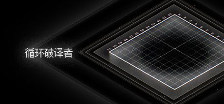 循环破译者 封面