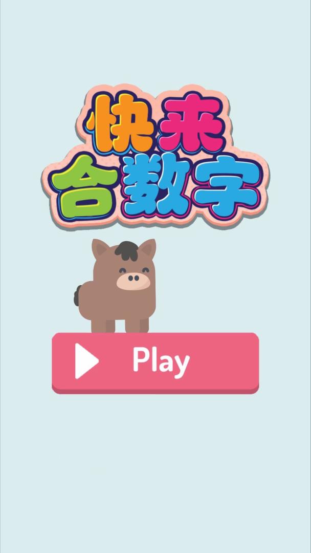 快来合数字游戏截图
