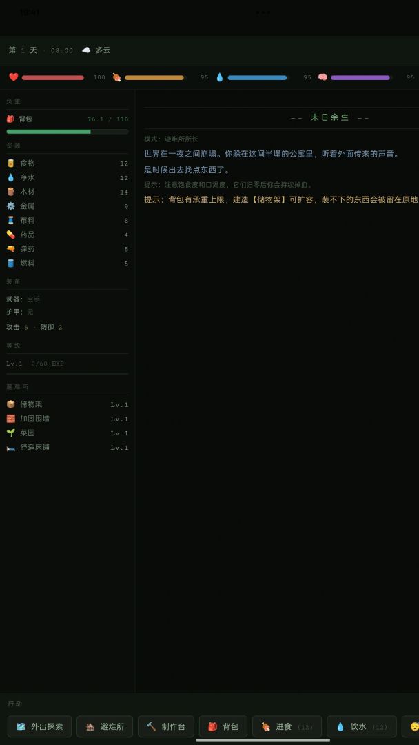 末日余生游戏截图