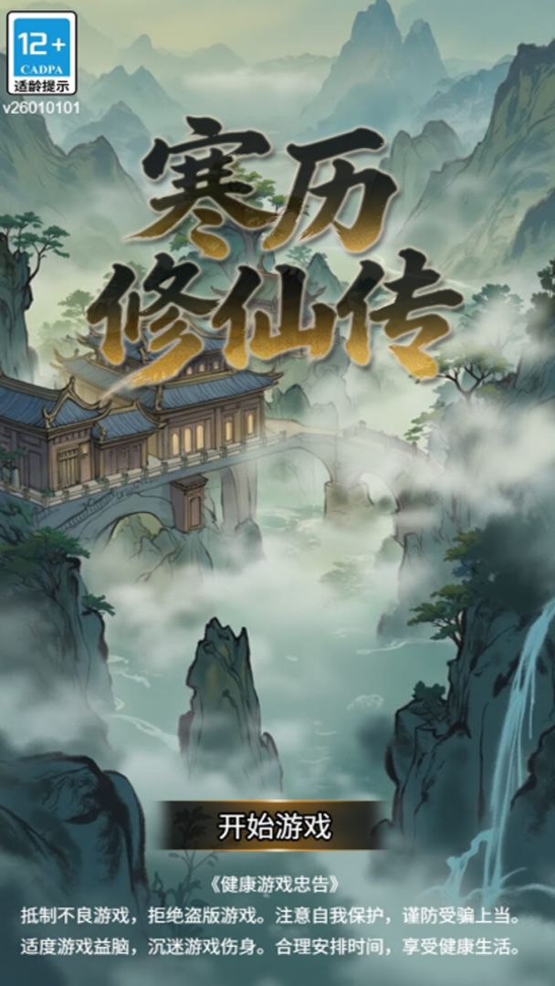 寒历修仙传游戏截图