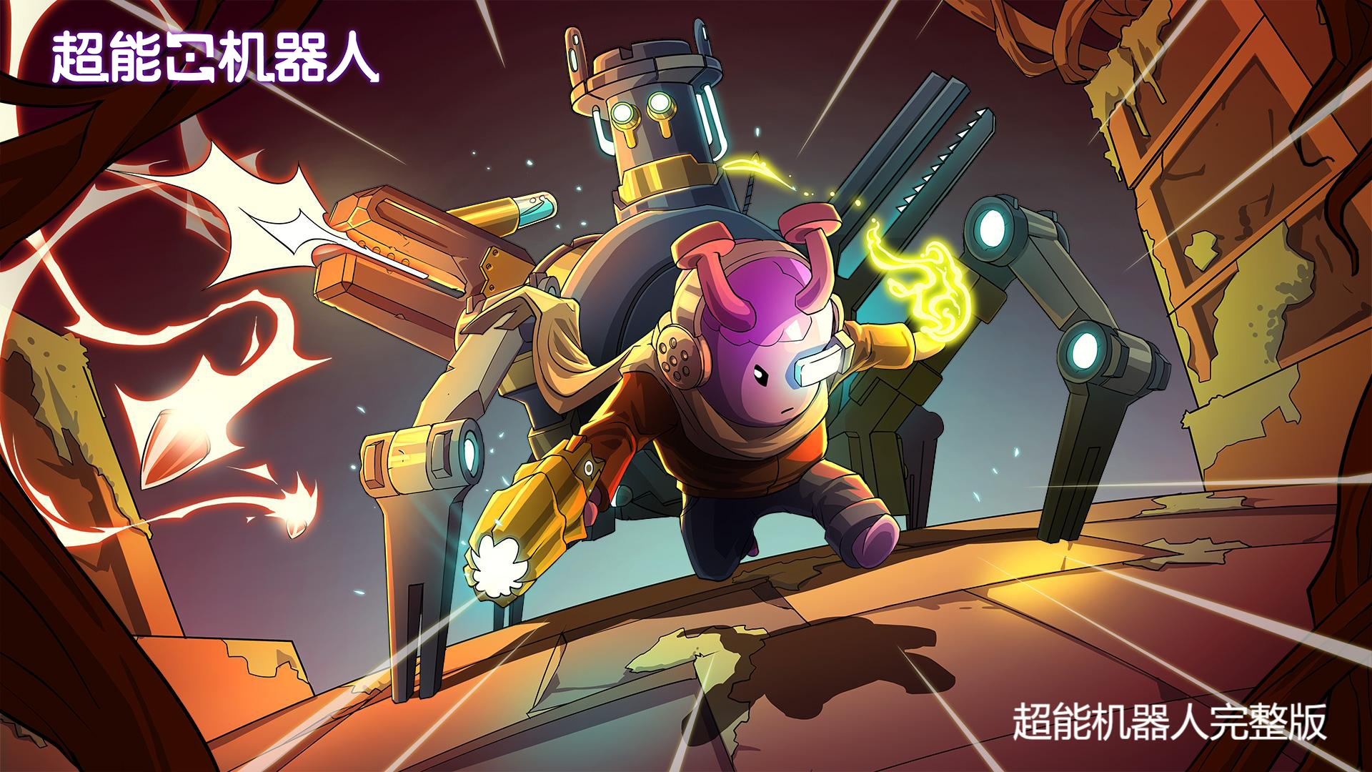 超能机器人完整版