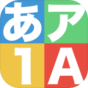 はじめてのもじ：書き順練習アプリicon