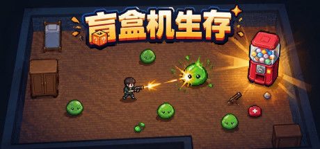 盲盒机生存 封面