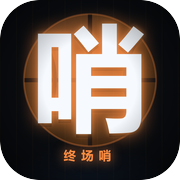 终场哨icon
