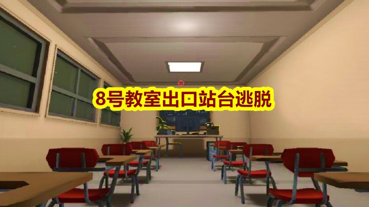 8号教室出口站台逃脱 封面