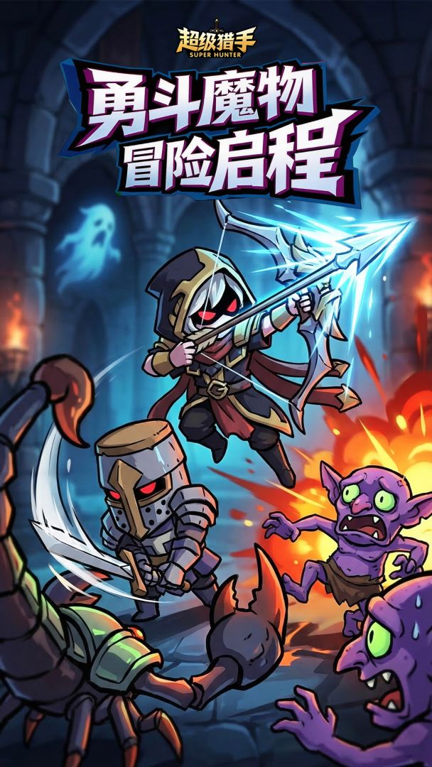 超级猎手游戏截图