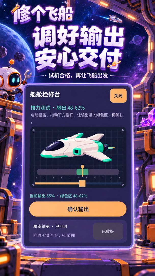 修个飞船游戏截图