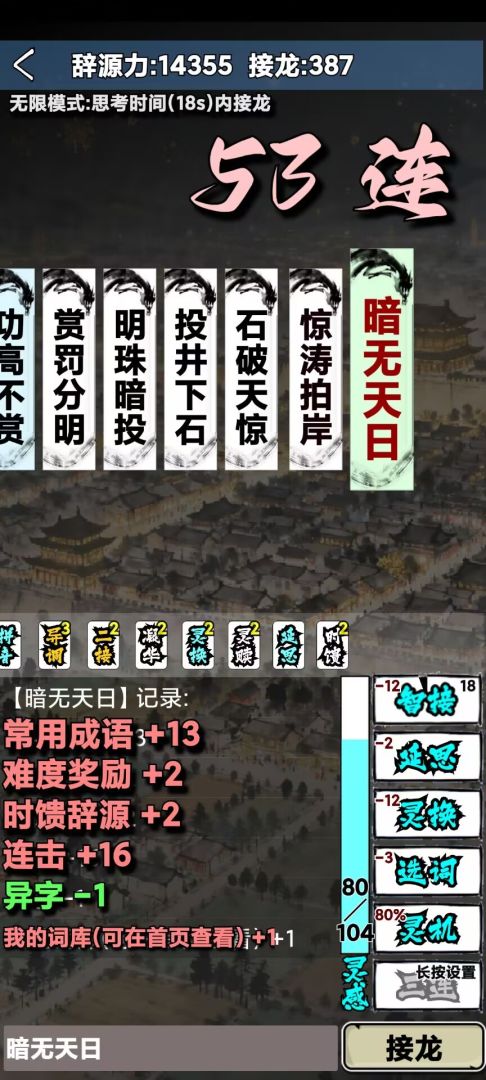 肉鸽成语接龙游戏截图