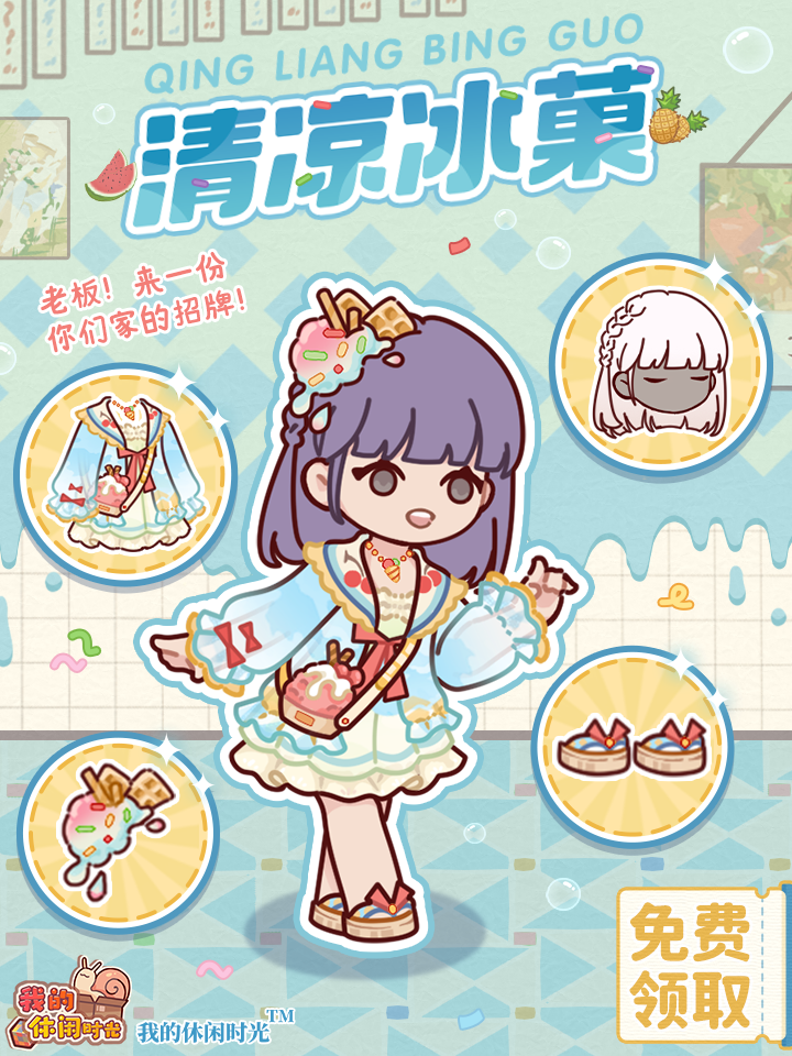 免费送|全新套装「清凉冰菓」