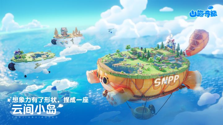 山海奇旅截图