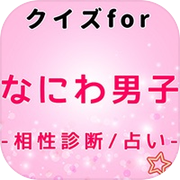 クイズforなにわ男子 メンバー 歌詞穴埋め検定icon